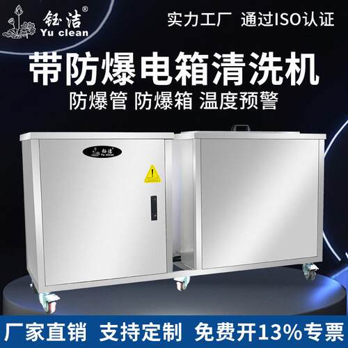 yuclean钰洁防爆超声波清洗机大型碳氢五金发动机超声波清洗设备