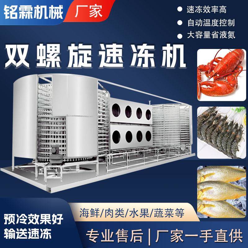商用大龙虾基围虾双螺旋大型速冻机水产鱼类黄花鱼速冻设备