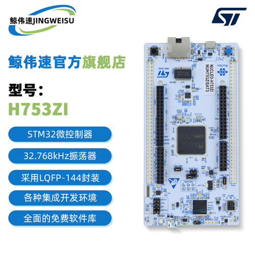 原装现货NUCLEO-H753ZI开发板