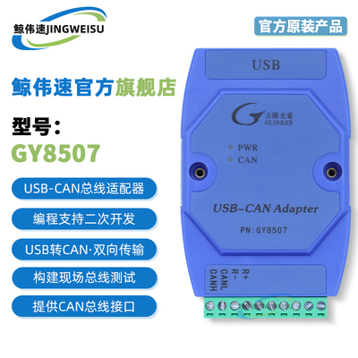 吉阳光电CAN盒Gy8507编程器模块