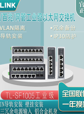 TPLINK TL-SF1005工业级交换机5口8口百兆千兆导轨式24V壁挂安装