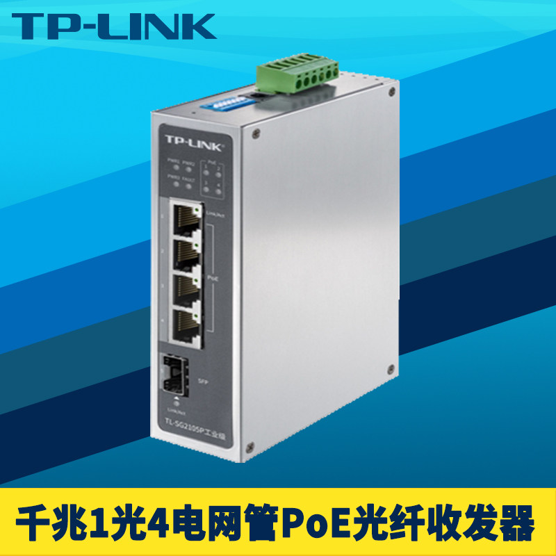 普联TP-LINK TL-SG2105P工业级全千兆1光4电PoE交换机5口大功率供