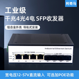 利奇马工业级导轨式千兆4光4电光纤收发器4光4电POE交换机4光口4