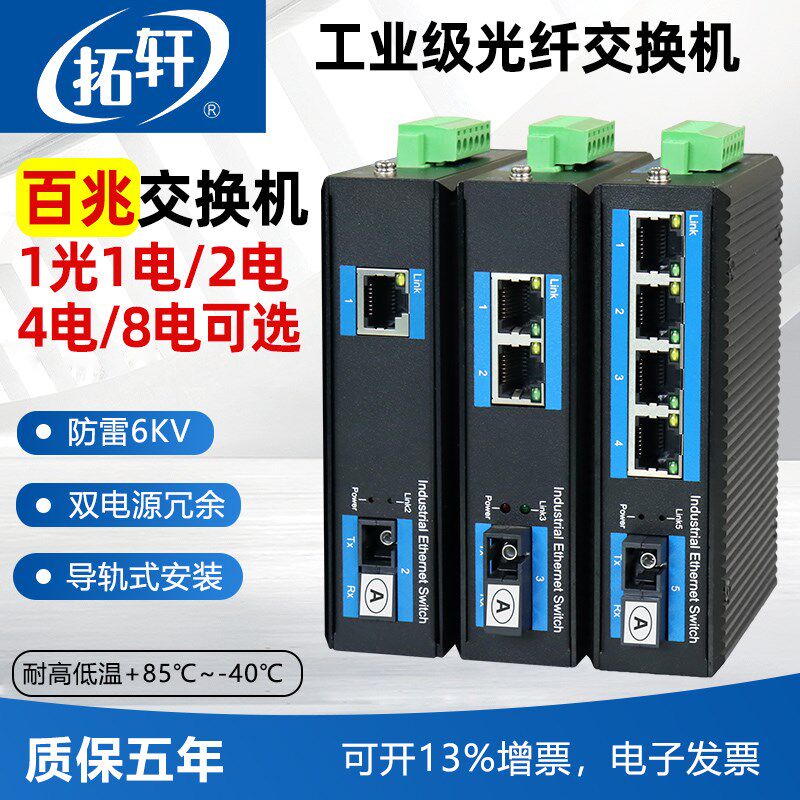 拓轩工业级百兆1光1电2电4电光纤交换机单模单纤8口POE导轨式光转