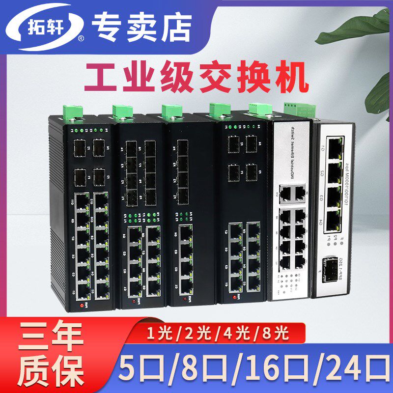 拓轩工业级百兆千兆5口8口交换机导轨式1光2电4电环网2光8电光纤