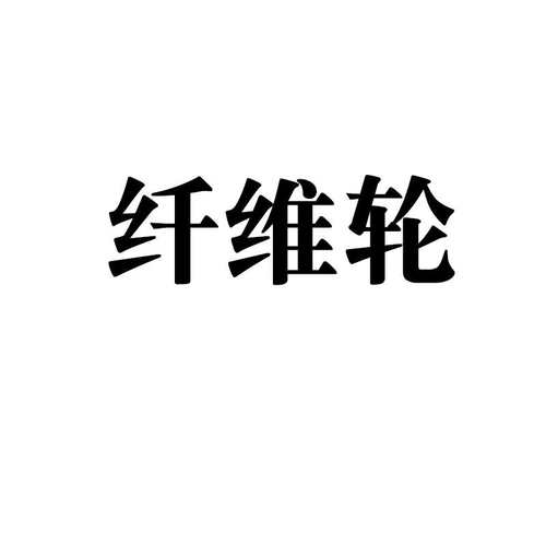 抛光纤维拉丝轮金属打磨抛光纤维轮打磨片抛光片拉丝机