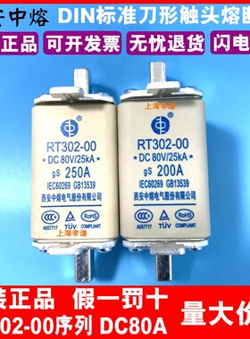 西安中熔熔断器RT302-00-40A 32A 25A 20A 16A 100A 63A 50A 80V