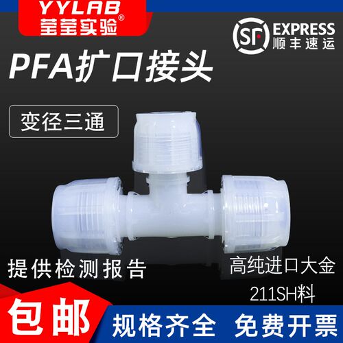 PFA入珠省空间三通接头半导体螺纹配件清洗耐酸碱腐蚀
