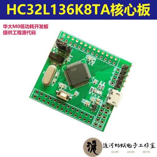 华大开发板M0 HC32L136K8TA LQFP64核心板ARM开发板32位单片杨