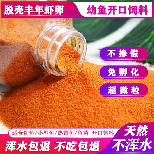 脱壳丰年虾卵小型热带鱼饲料斗鱼孔雀鱼饲料鱼食小颗粒通用鱼饲料