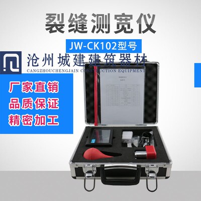 天津津维JW-CK102裂缝测宽仪 裂缝宽度监测仪 裂缝宽度测试仪
