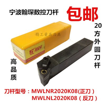 宁波翰琛数控刀柄20方外圆刀数控刀杆95度MWLNR2020K08 MWLNL20