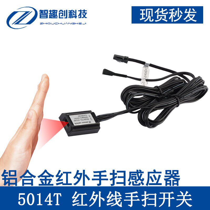 5014T 红外线手扫开关 手扫亮灯 再手扫熄灯DC5-24V 5A LED灯具带