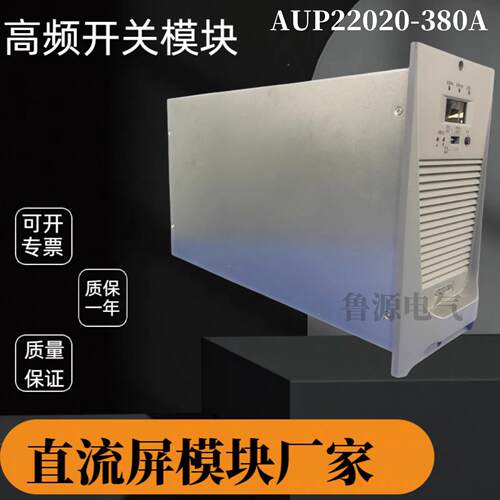 全新频AU0P220模2-38AUP220200A直流屏充电块高频智能高开关整流