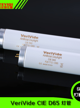 VeriVide D65灯管标准光源对色灯箱灯管F20T12/D65 CIE长度60CM