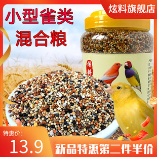 炫料鹦鹉珍珠鸟粮玉鸟专用食混合带壳文鸟饲料金青鸟食芙蓉鸟珍珠