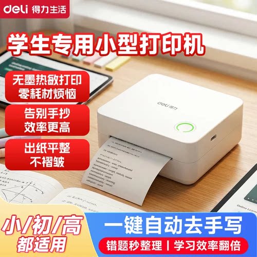 得力学生专用错题打印机X1B