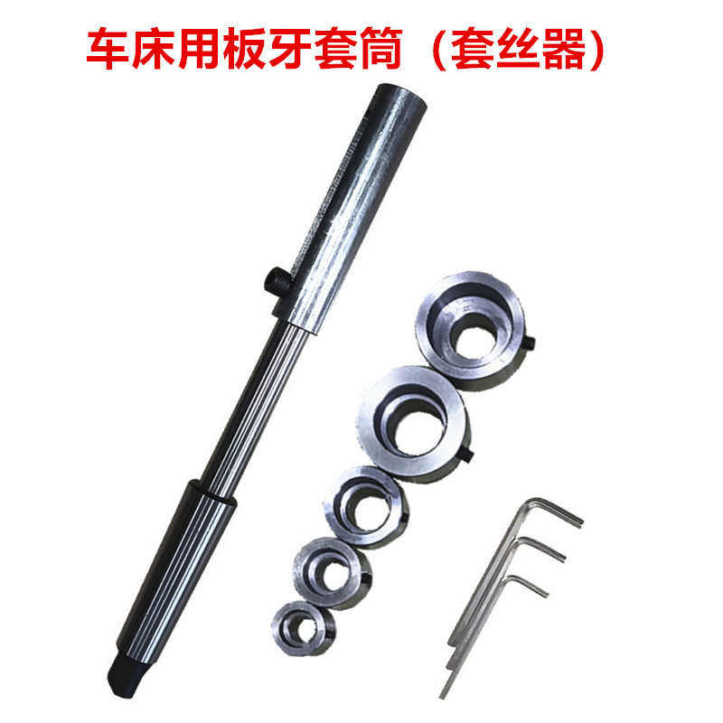 车床套丝工具板牙攻丝板牙板牙器架丝钻床车床套床加长车套筒用