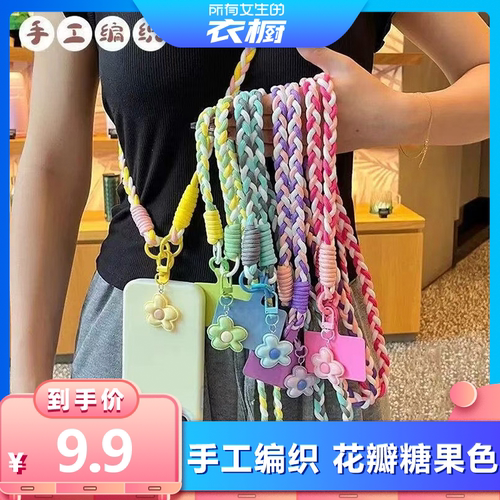 【所有女生的衣橱直播间】新款手机编织长绳通用手机链糖果五瓣花挂件百搭便携防丢斜挎绳潮
