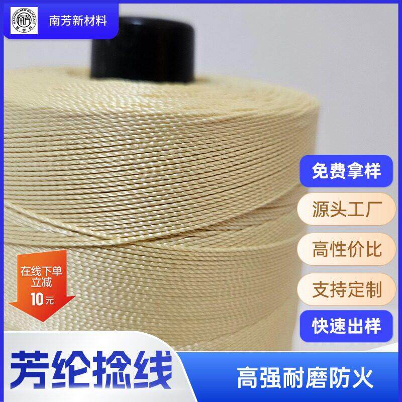防火线劳保消防鞋服阻燃线强耐磨线