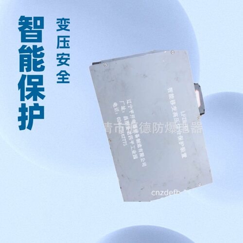 销售辽宁平开电器LPZB-GY智能移变高压综合保护装置-----现货销售