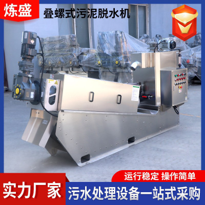 小型131全自动叠螺机养鸭厂粪污用不锈钢101叠螺式污泥脱水机