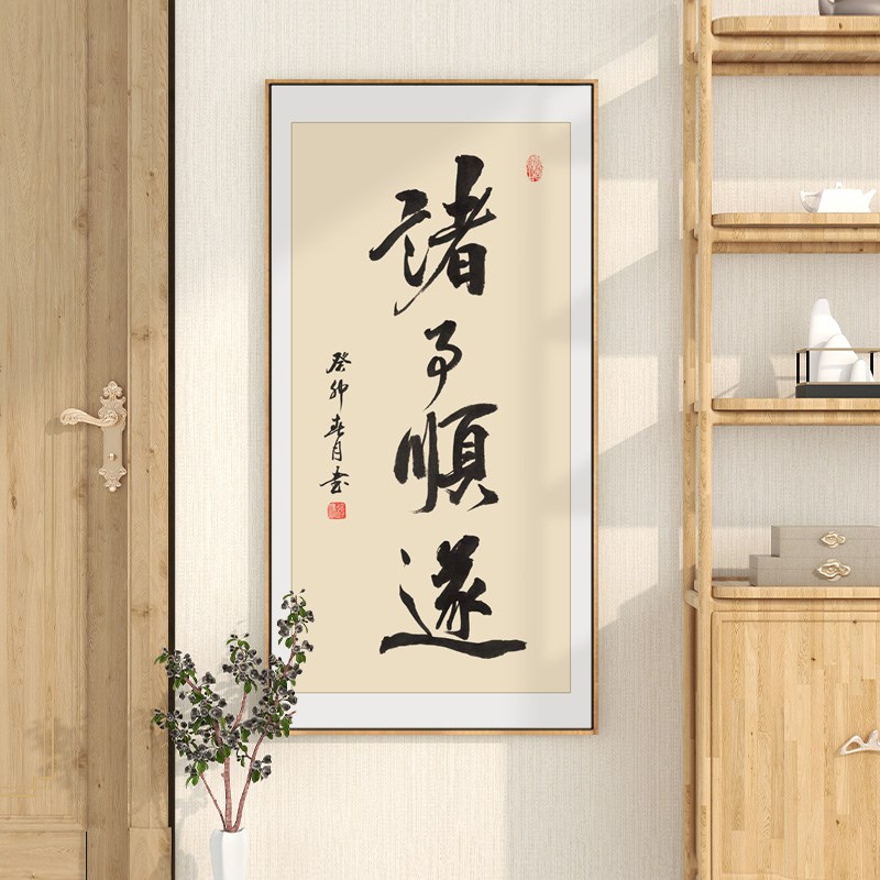 诸事顺遂字画时来运转玄关书法挂画新中式书房茶室背景墙装饰画框
