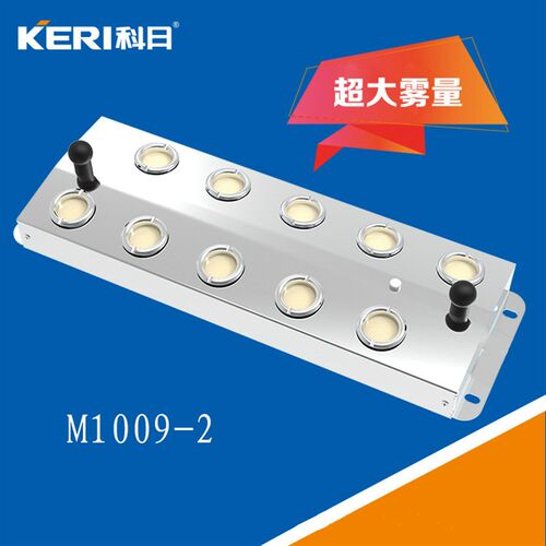 科日M1009-2 十头雾化头 9公斤十头雾化板 水池造雾器 工业加湿器