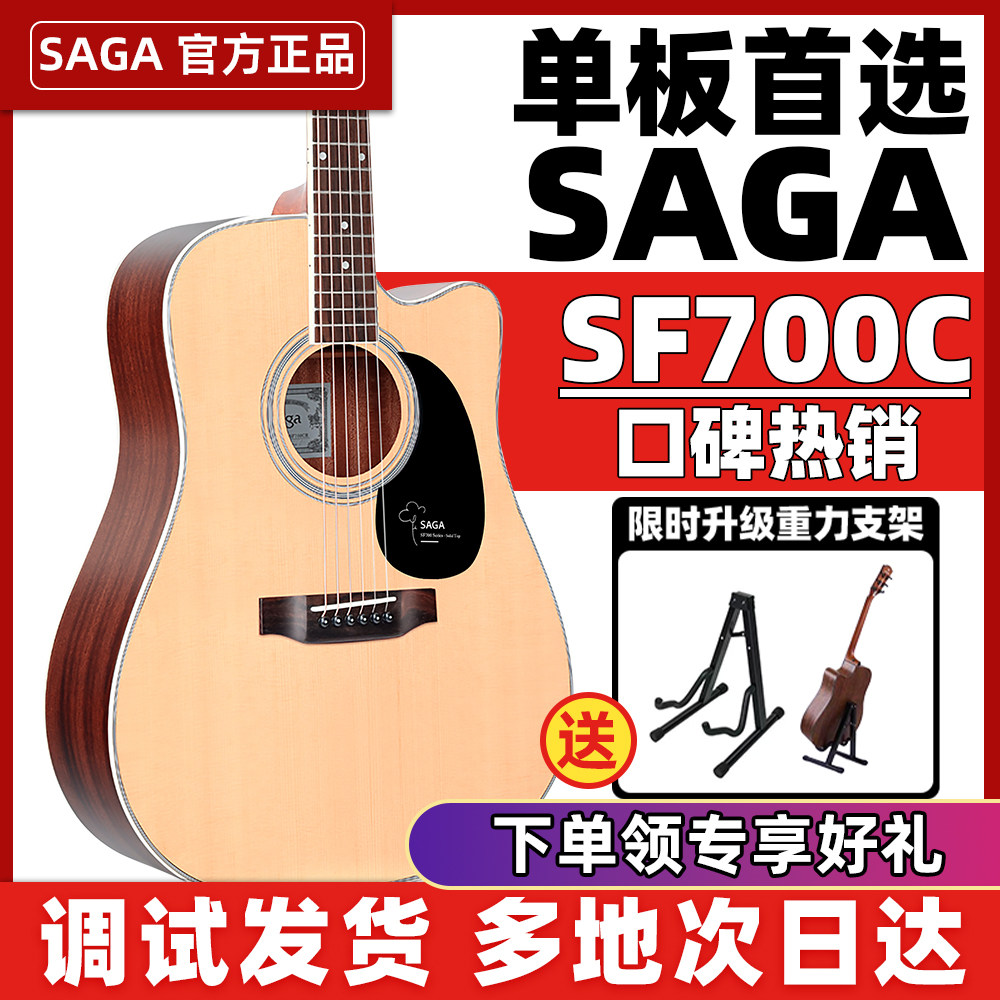 萨伽SAGA SF700C单板吉他800民谣木吉他初学者41寸SAGA官方旗舰店