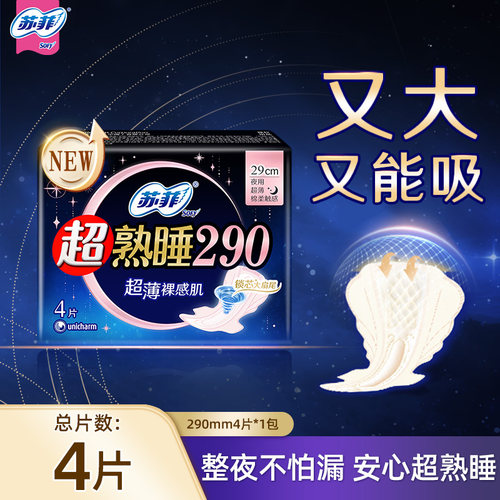 苏菲超熟睡超薄裸感肌290mm