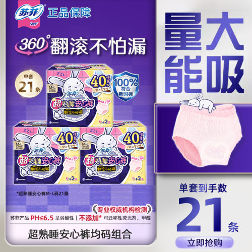 苏菲SOFY超熟睡安心裤