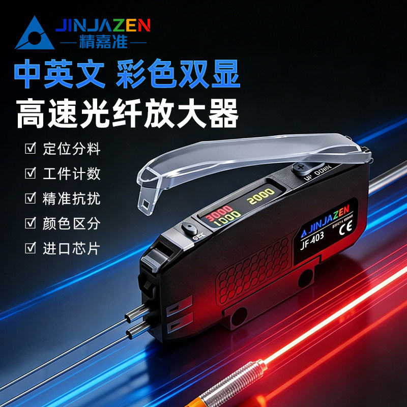 精嘉准中英文高速光纤放大器光纤感测器多功能漫反射对射光电403
