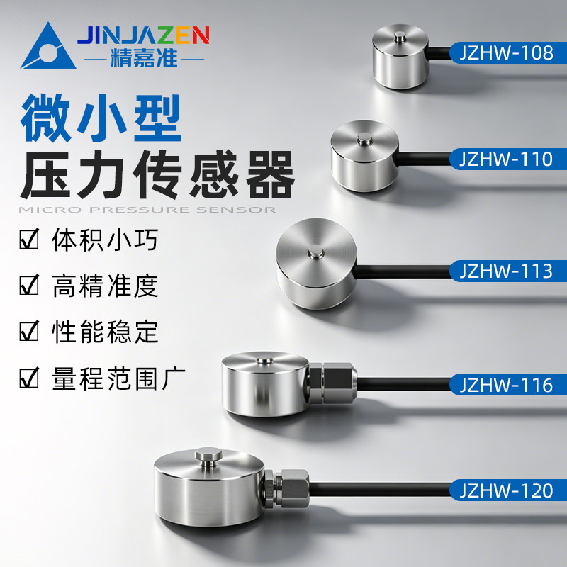 精嘉准高精度微型称重压力传感器传感器