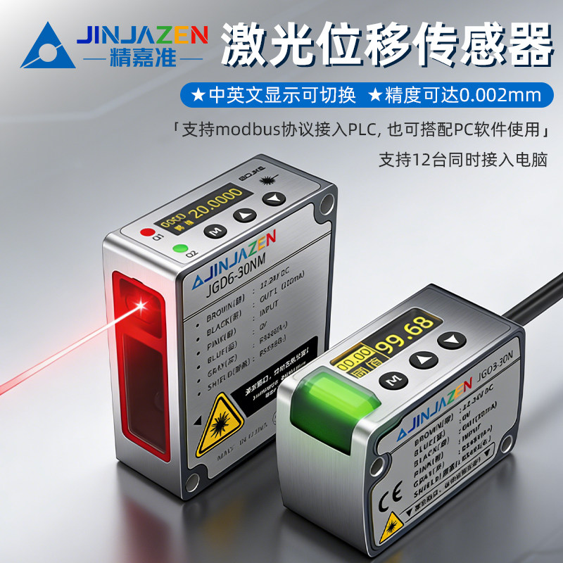 精嘉准0.002mm高精度激光传感器