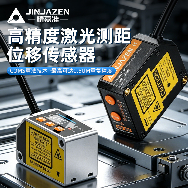 精嘉准高精度0.5um激光位移传感器