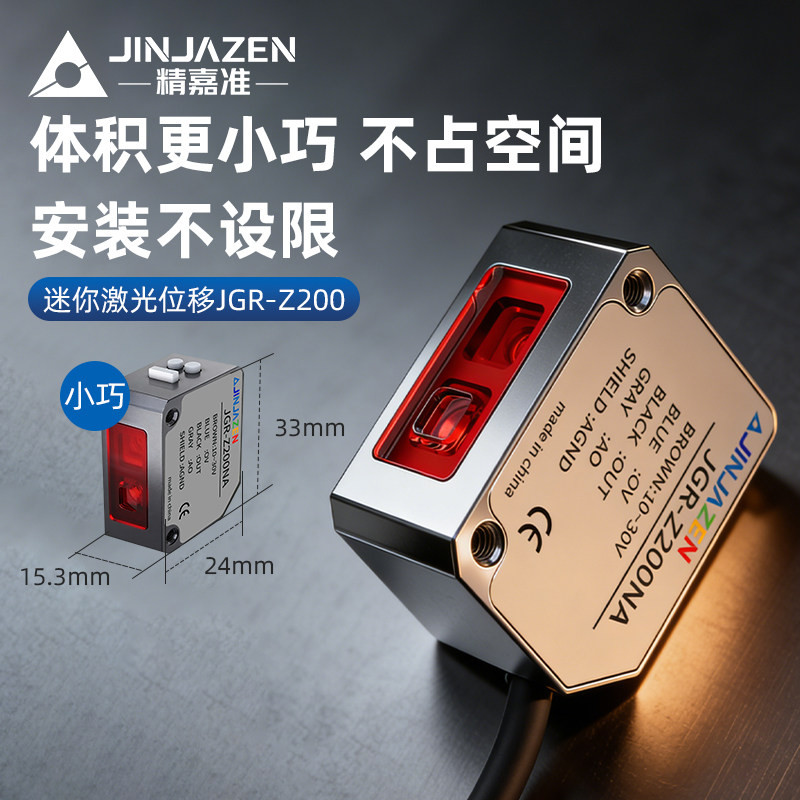 精嘉准迷你型激光位移传感器高精度1mm测距测厚薄光电开关模拟量