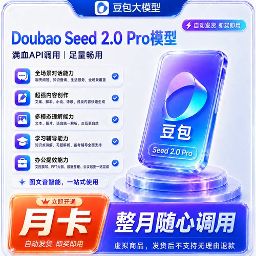 豆包 Seed 2.0 Pro API月卡 32K 上下文模型token充值