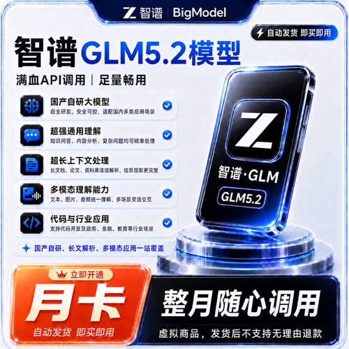 智谱 GLM5.2 API 额度月卡大模型接口按量充值