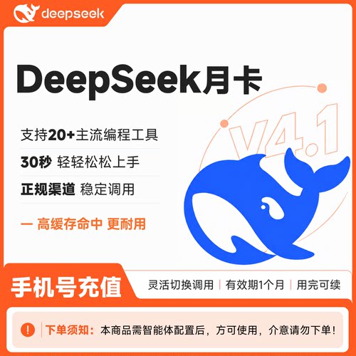 【加油包】DeepseekV4 pro/V4.1flash  月卡直充余额