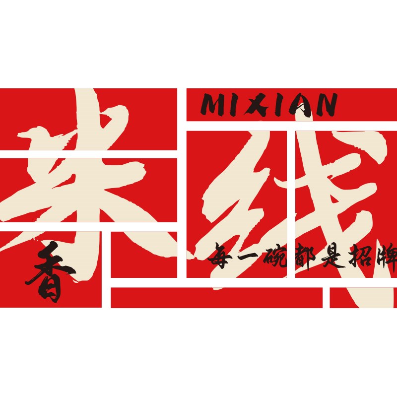 米线店铺墙面装饰网红工业风米粉餐饮小吃店创意壁画广告贴纸面馆