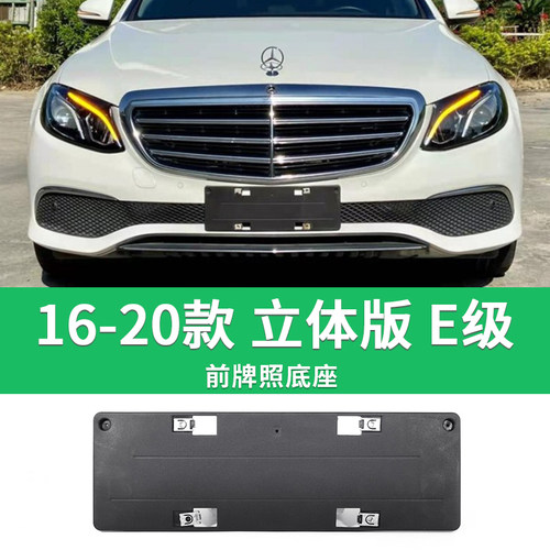 适用于E级前后牌照板 E260L牌照底座 e200E300E320E350车牌框架托