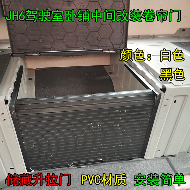 解放JH6驾驶室卧铺中间储物盒改装卷帘门改装车用储藏室手拉门