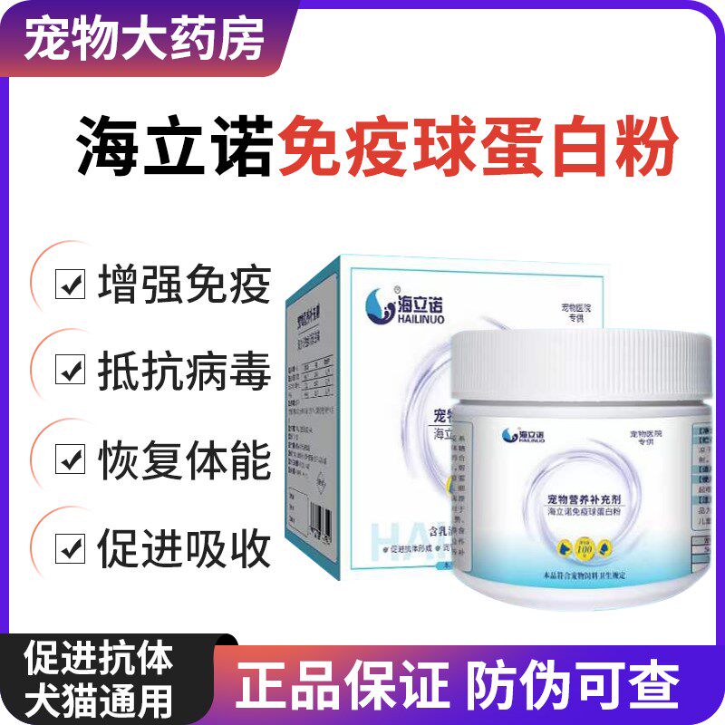 海立诺免疫球蛋白粉宠物营养补充乳铁蛋白猫咪狗狗提高免疫力