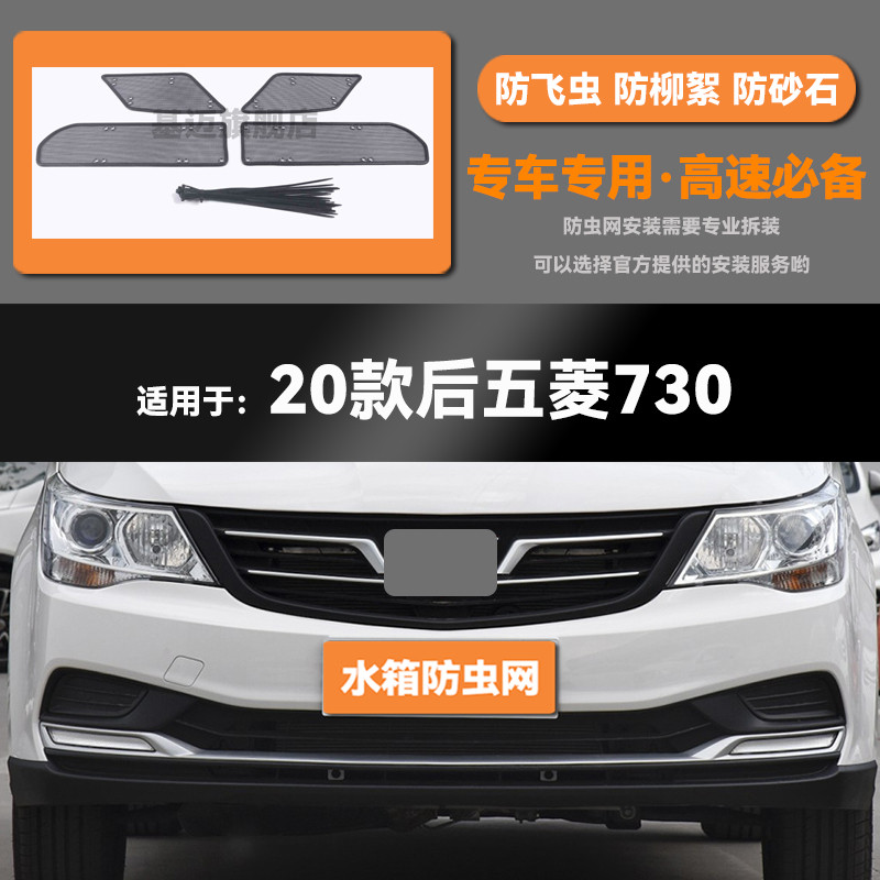 14 15 16 19 20 21款五菱宝骏730水箱防虫网防鼠蚊柳絮中网保护罩