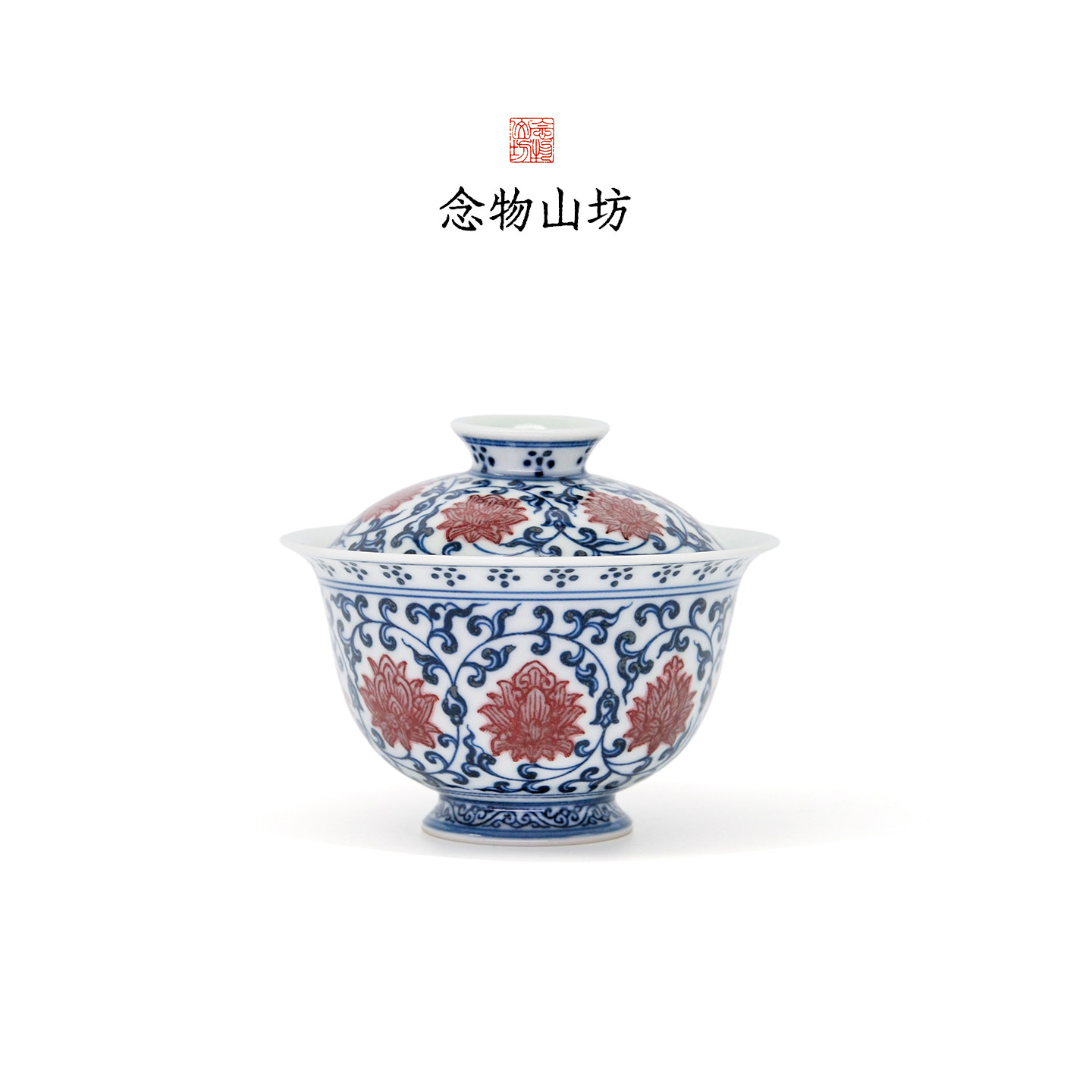 念物山坊青花釉里红缠枝莲盖碗