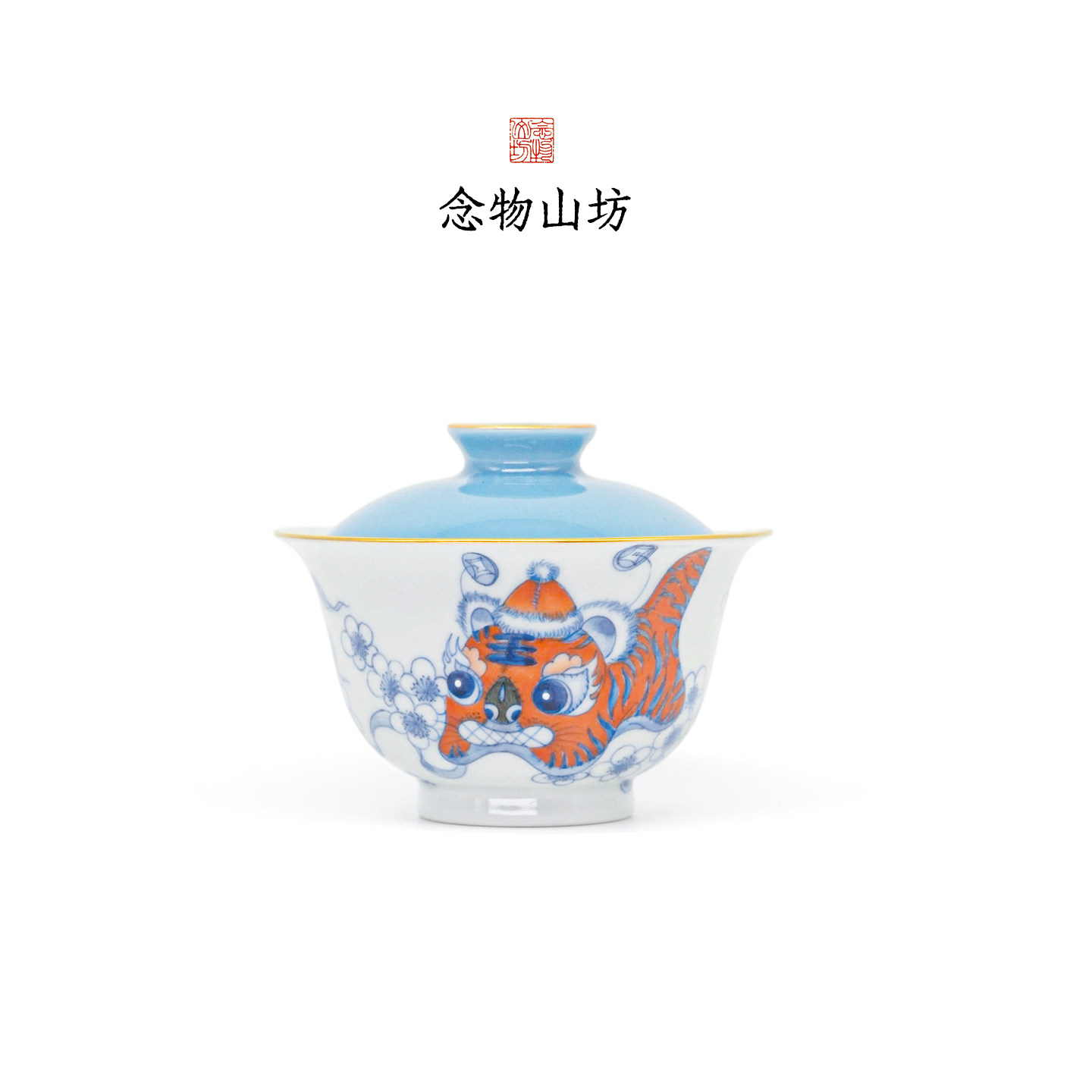 念物山坊 高温颜色釉青花 手绘桃花布老虎盖碗主人杯 茶具套装