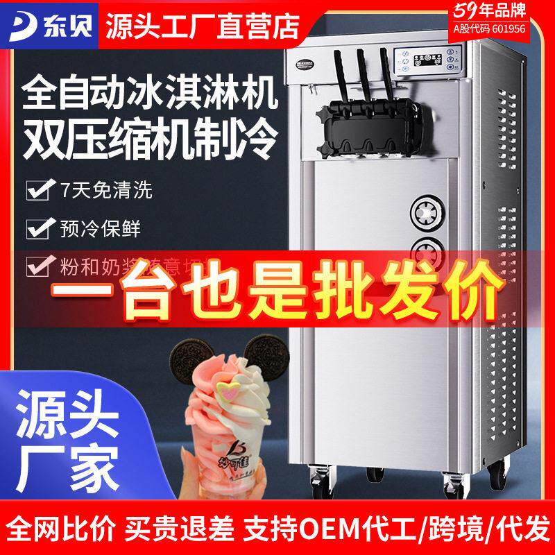 东贝冰淇淋机商用免洗软冰激凌机器全自动雪糕机立式甜筒机摆摊机