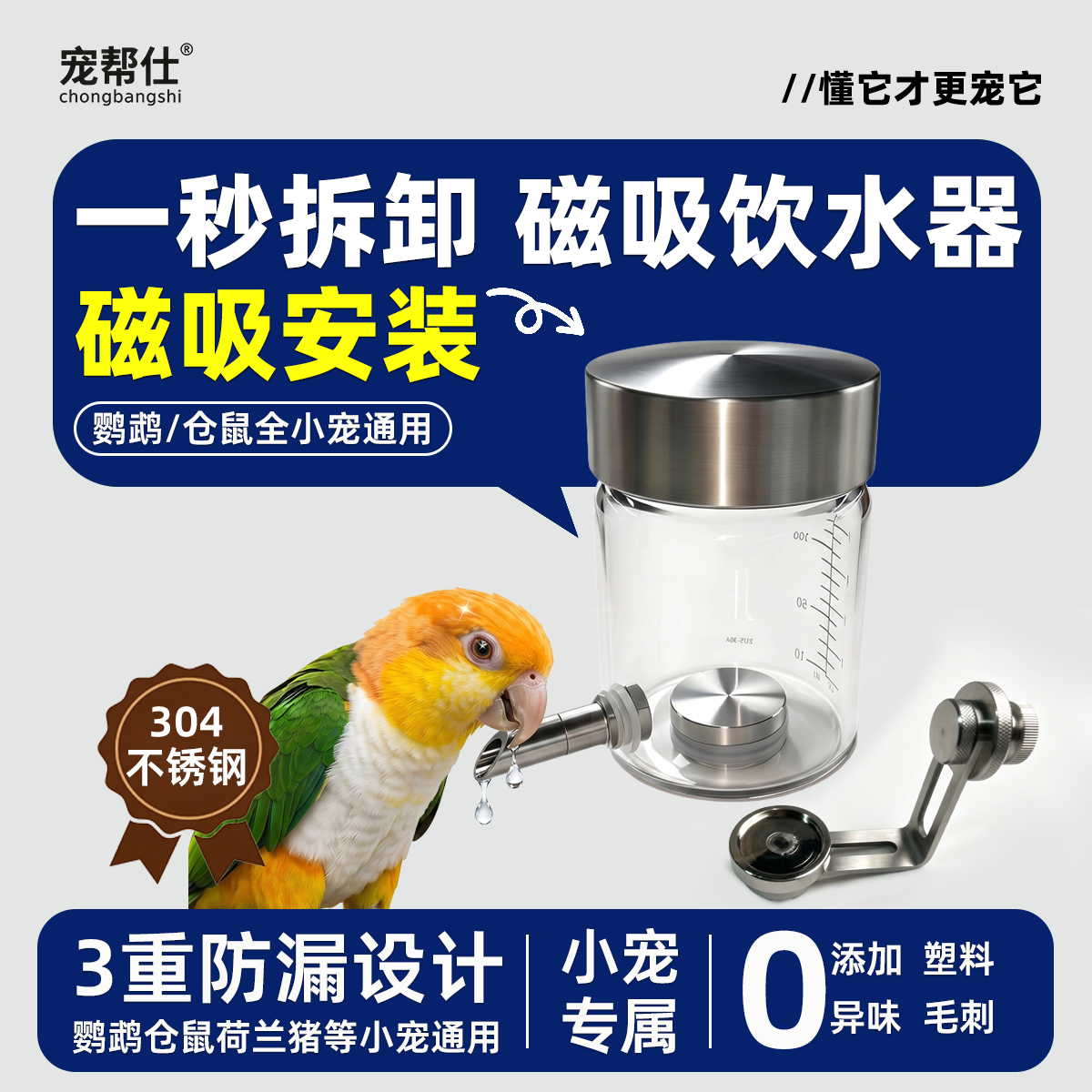 宠帮仕磁吸304不锈钢撞针出水鹦鹉饮水器悬挂式仓鼠小宠鸟喂水器