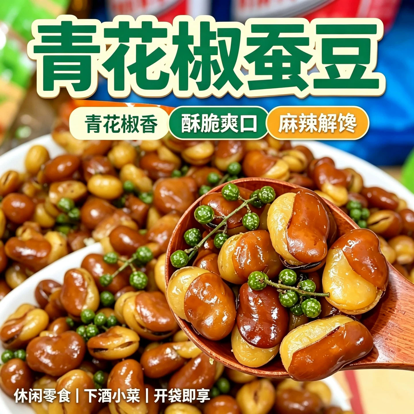 青花椒蚕豆吮指香酥兰花豆油炸当季新鲜豆酥脆追剧下酒菜零食200g