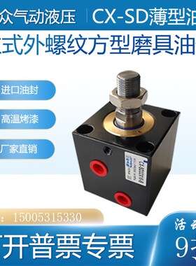 HTB/薄型油缸外牙/方型油缸/液压油缸CX-SD32*10/20/30/模具油缸